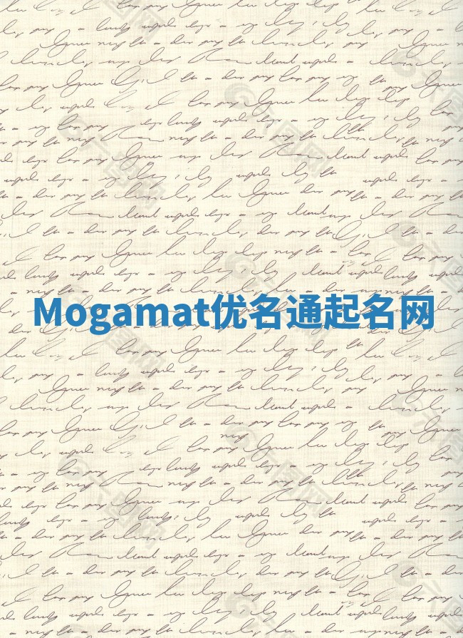 Mogamat优名通起名网