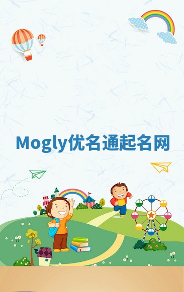 Mogly优名通起名网