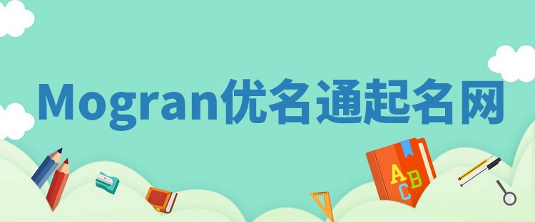 Mogran优名通起名网