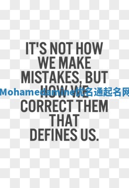 Mohamedamine优名通起名网 Mohamedamine优名通起名网