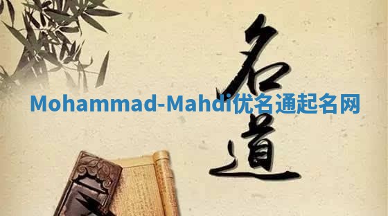 Mohammad-Mahdi优名通起名网