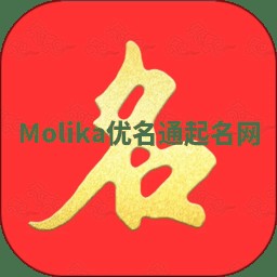 Molika优名通起名网