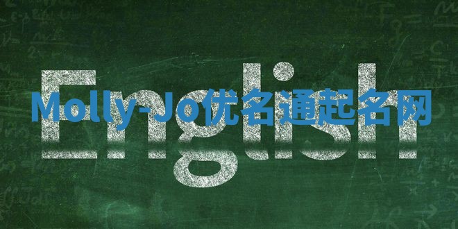 Molly-Jo优名通起名网