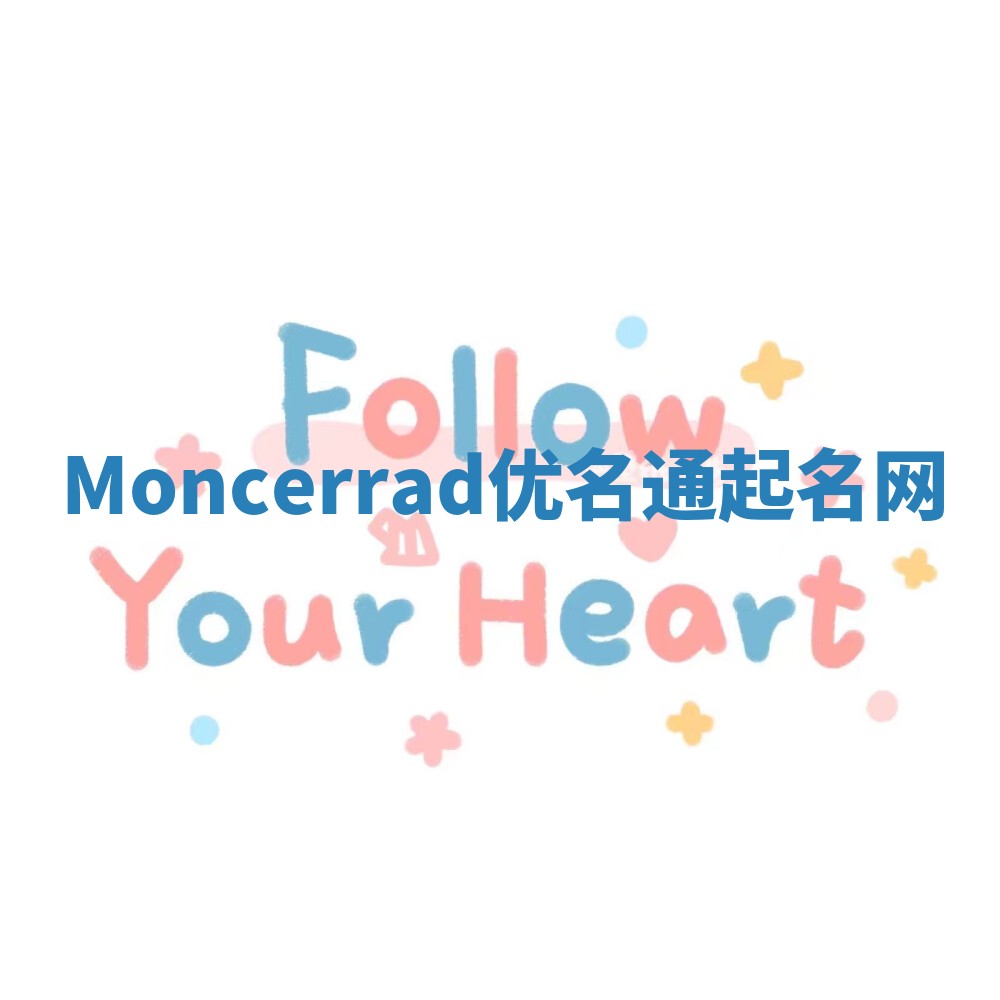 Moncerrad优名通起名网
