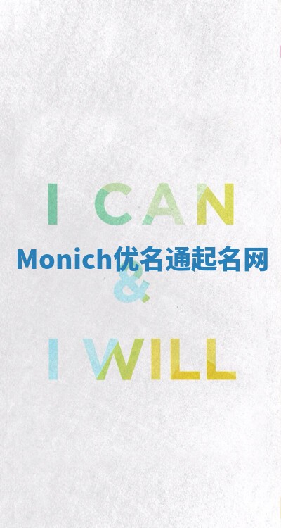Monich优名通起名网