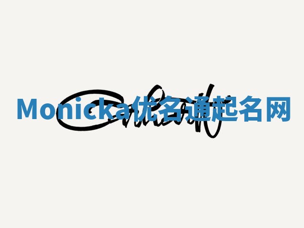 Monicka优名通起名网