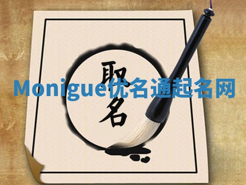 Monigue优名通起名网 Monigue优名通起名网