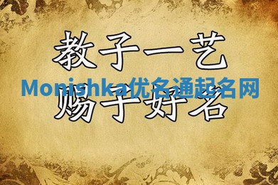 Monishka优名通起名网