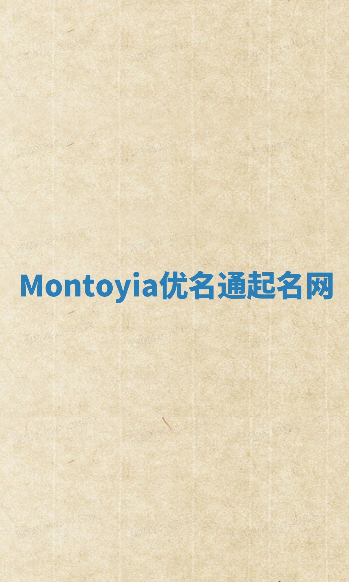 Montoyia优名通起名网