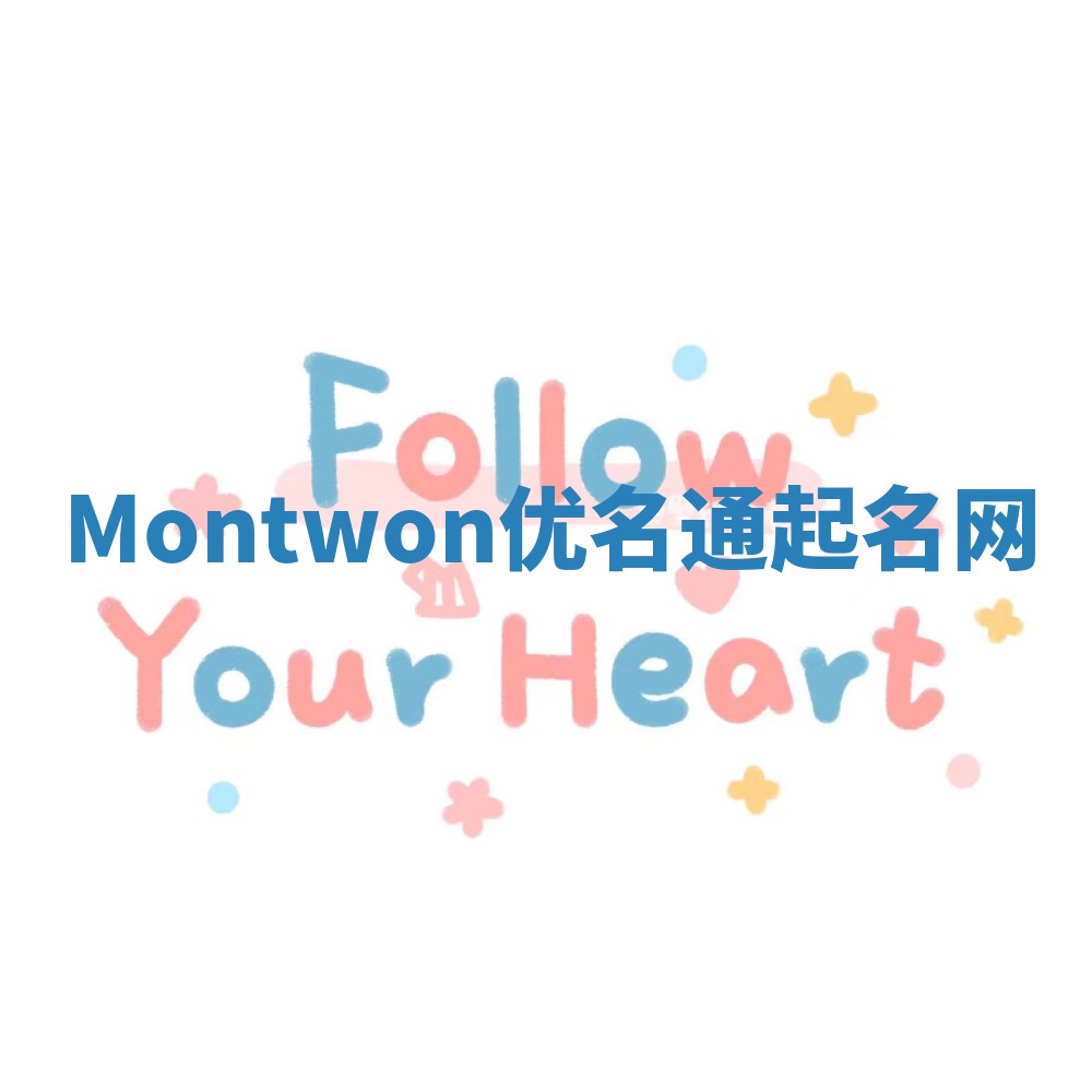 Montwon优名通起名网