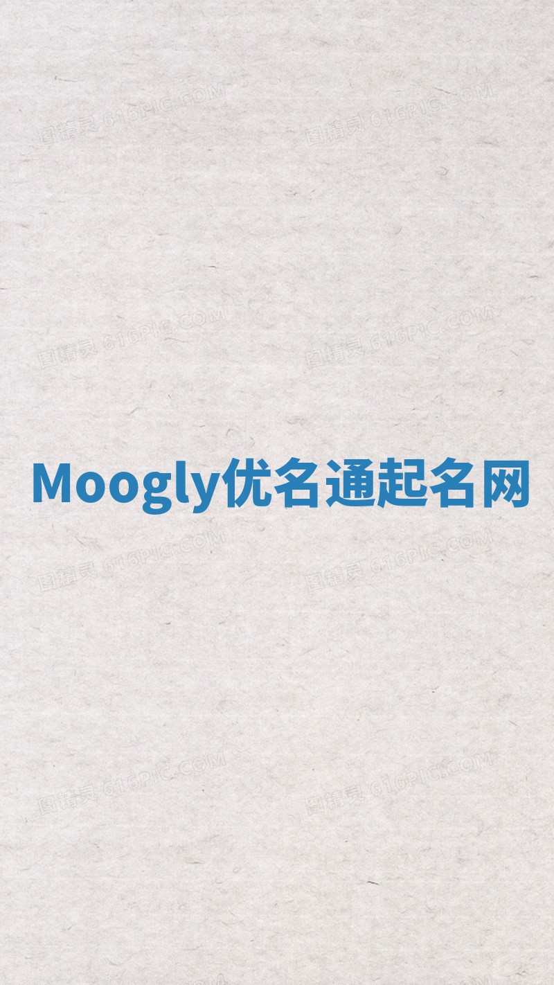 Moogly优名通起名网