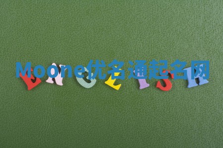 Moone优名通起名网
