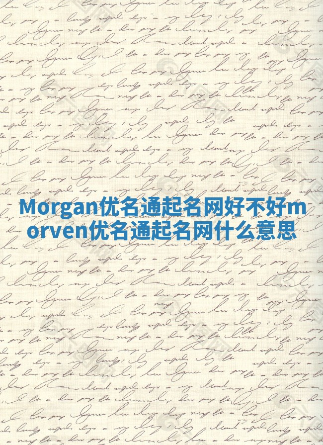 Morgan优名通起名网好不好 morven优名通起名网什么意思