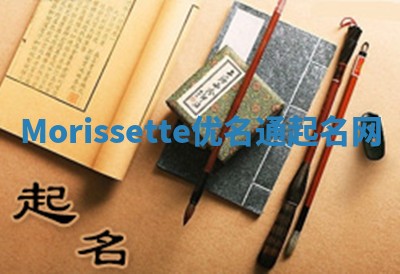 Morissette优名通起名网