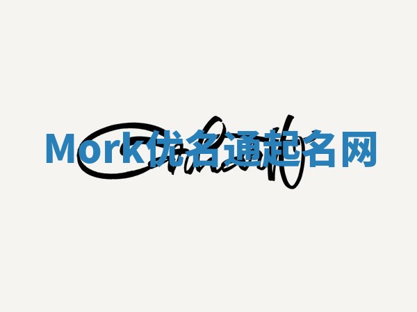 Mork优名通起名网