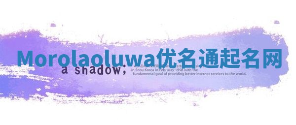 Morolaoluwa优名通起名网