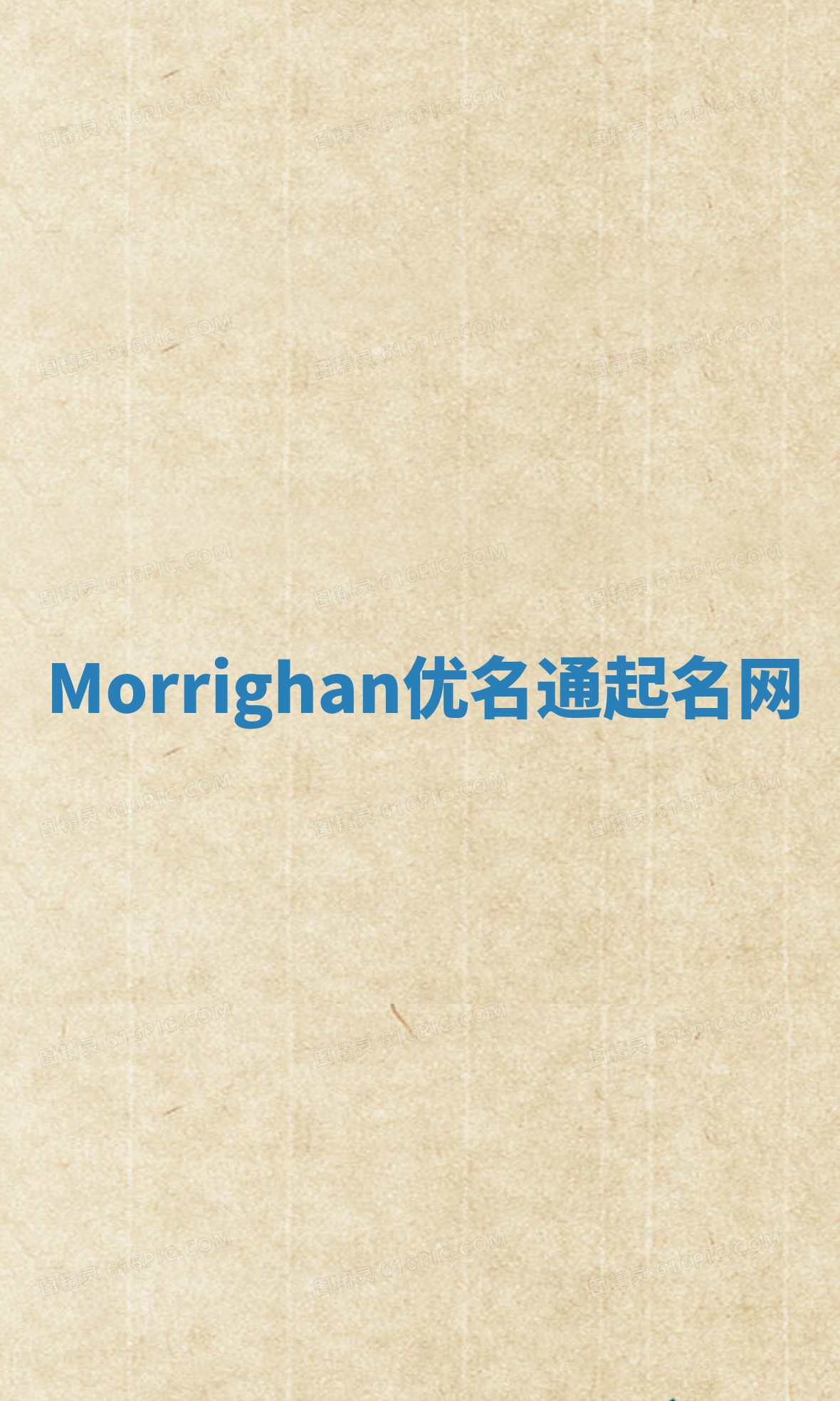 Morrighan优名通起名网