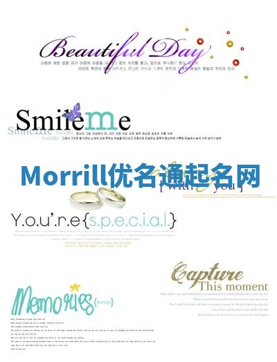 Morrill优名通起名网
