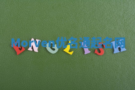 Morven优名通起名网