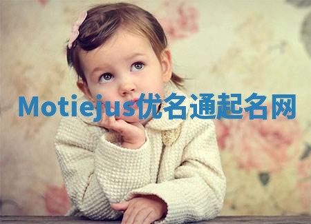 Motiejus优名通起名网