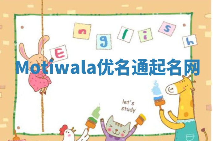 Motiwala优名通起名网