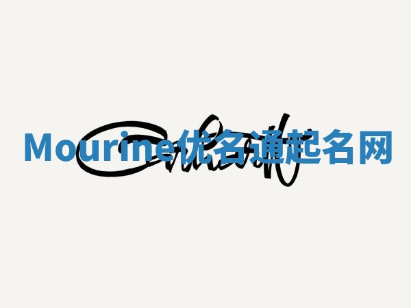 Mourine优名通起名网