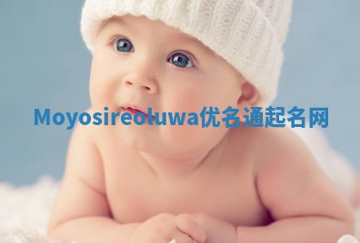 Moyosireoluwa优名通起名网