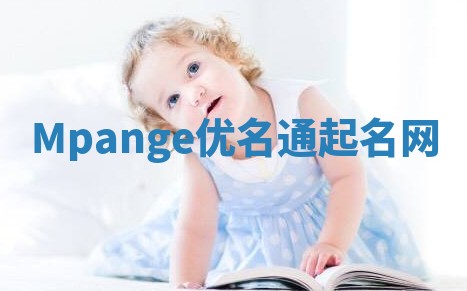 Mpange优名通起名网