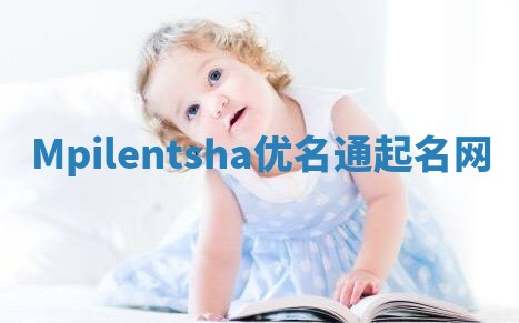 Mpilentsha优名通起名网