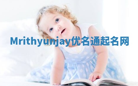 Mrithyunjay优名通起名网