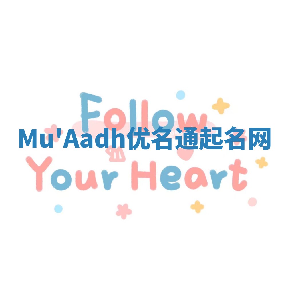 Mu'Aadh优名通起名网