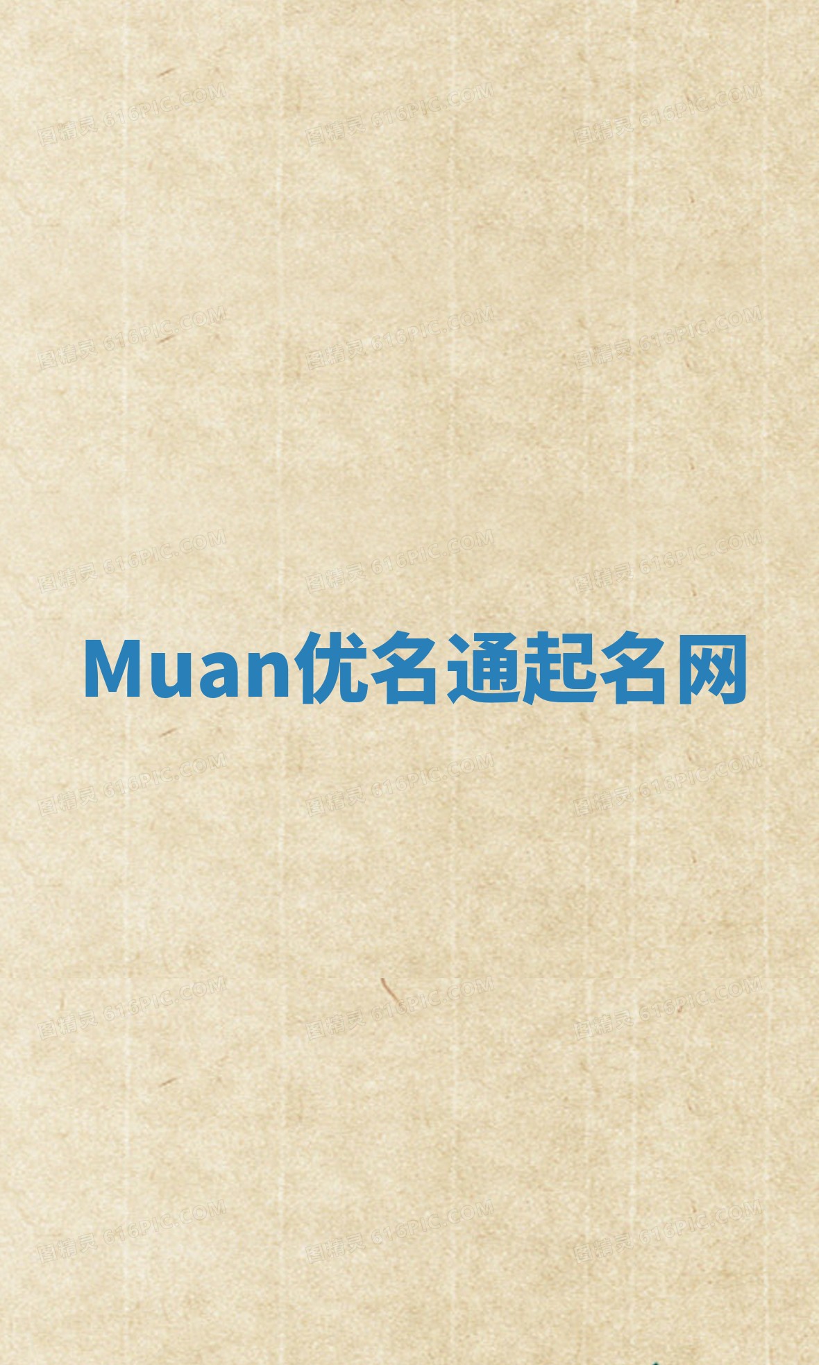Muan优名通起名网