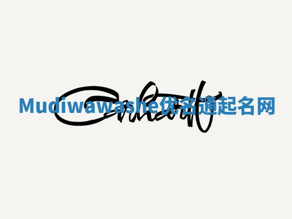 Mudiwawashe优名通起名网