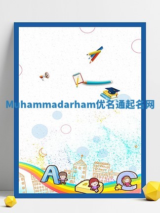 Muhammadarham优名通起名网