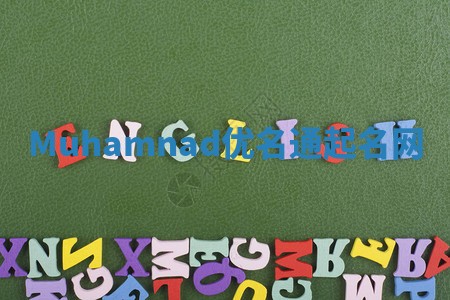Muhamnad优名通起名网