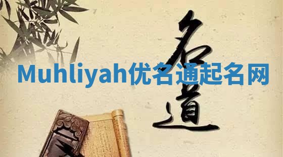 Muhliyah优名通起名网