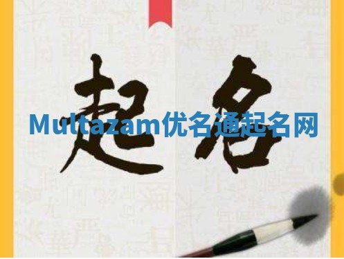 Multazam优名通起名网
