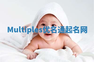 Multiples优名通起名网