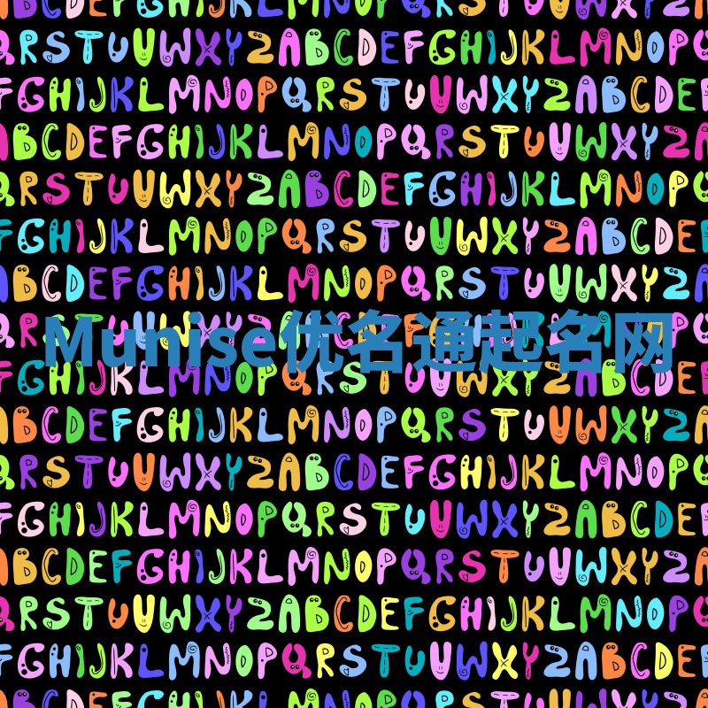 Munise优名通起名网