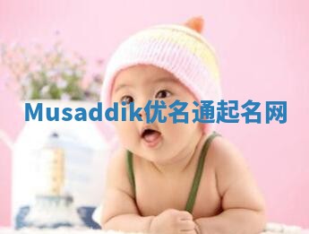 Musaddik优名通起名网