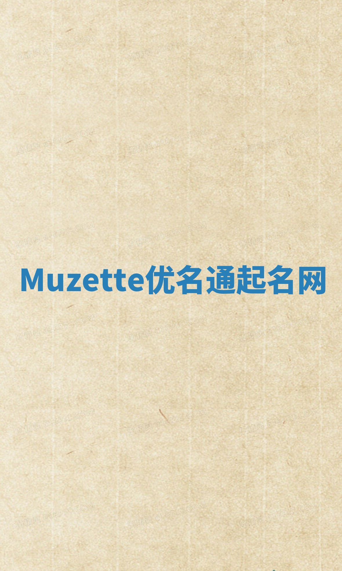 Muzette优名通起名网