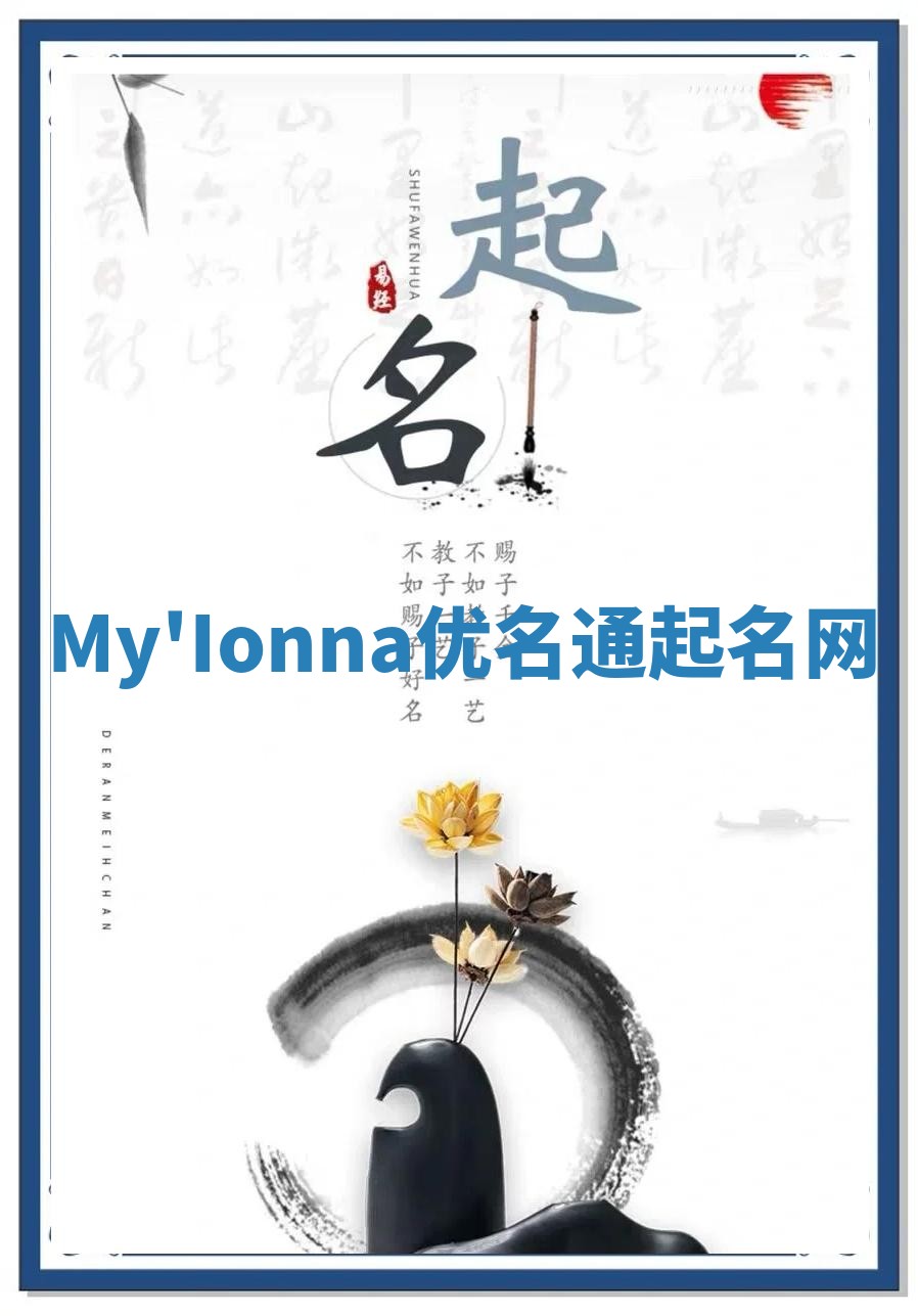 My'Ionna优名通起名网