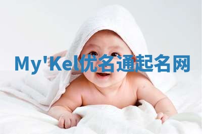 My'Kel优名通起名网
