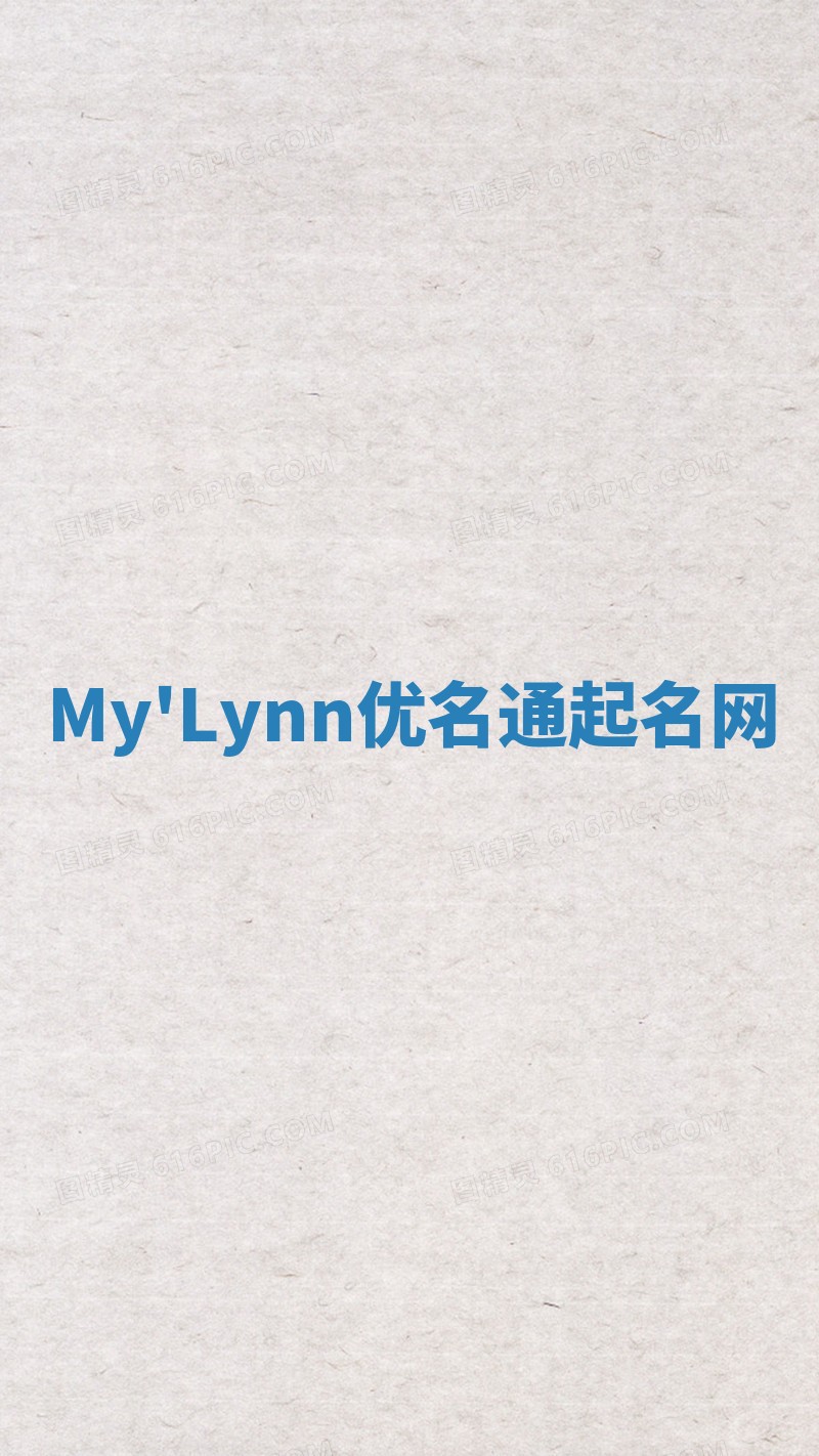 My'Lynn优名通起名网