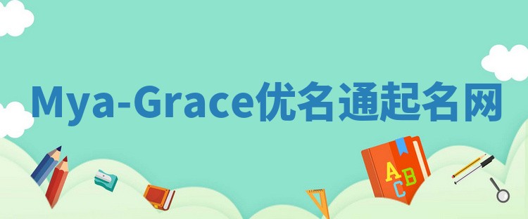 Mya-Grace优名通起名网