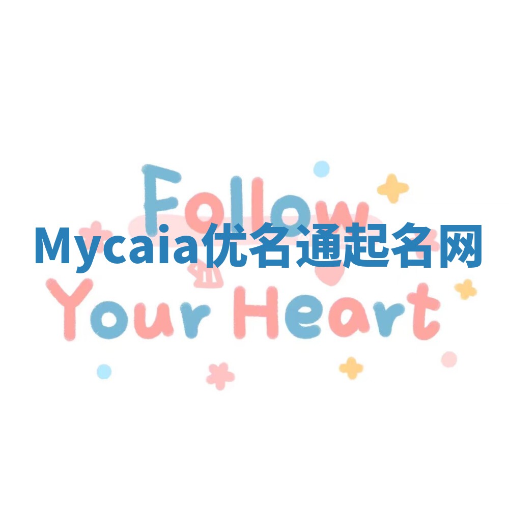Mycaia优名通起名网