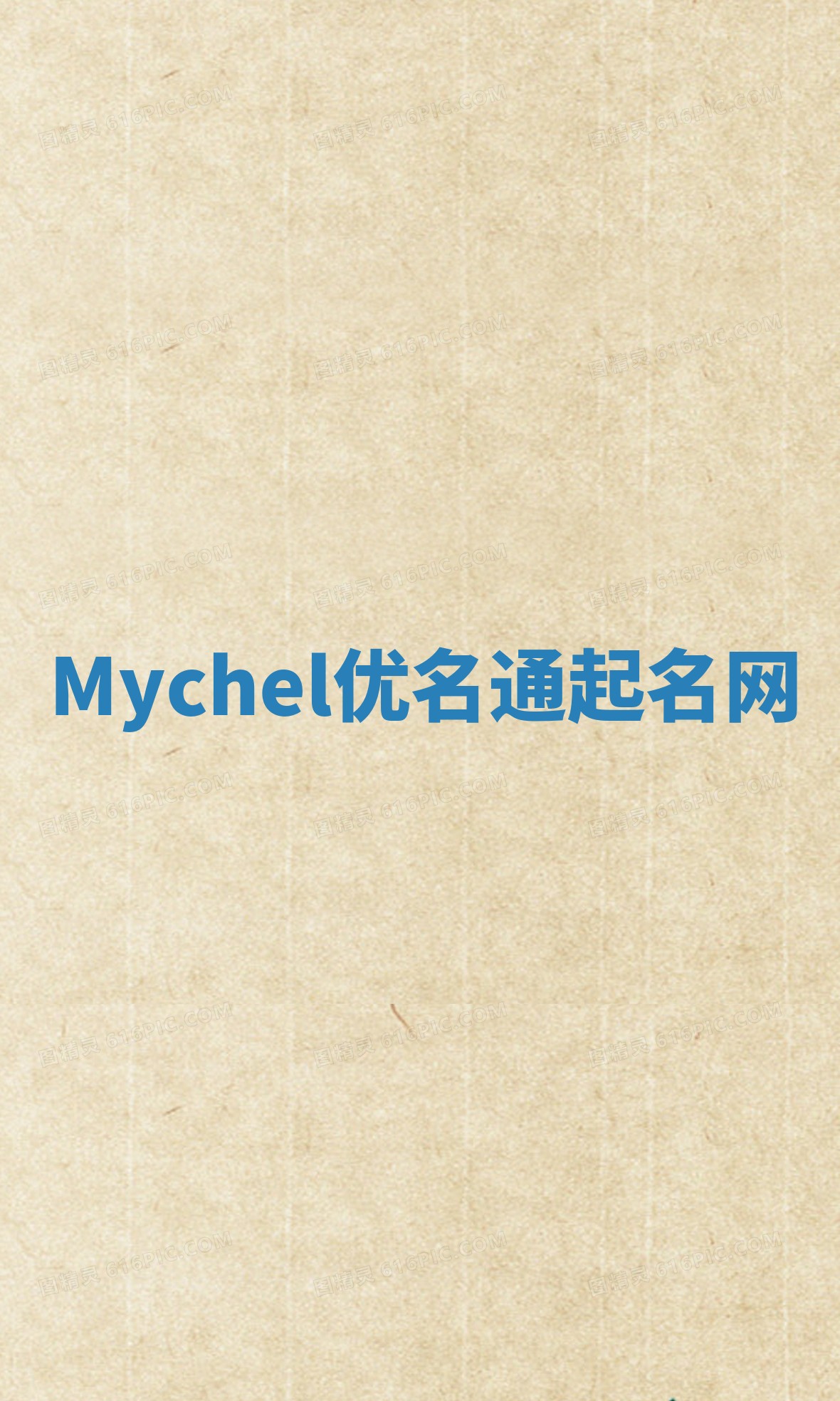 Mychel优名通起名网