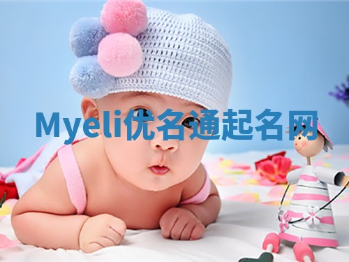 Myeli优名通起名网