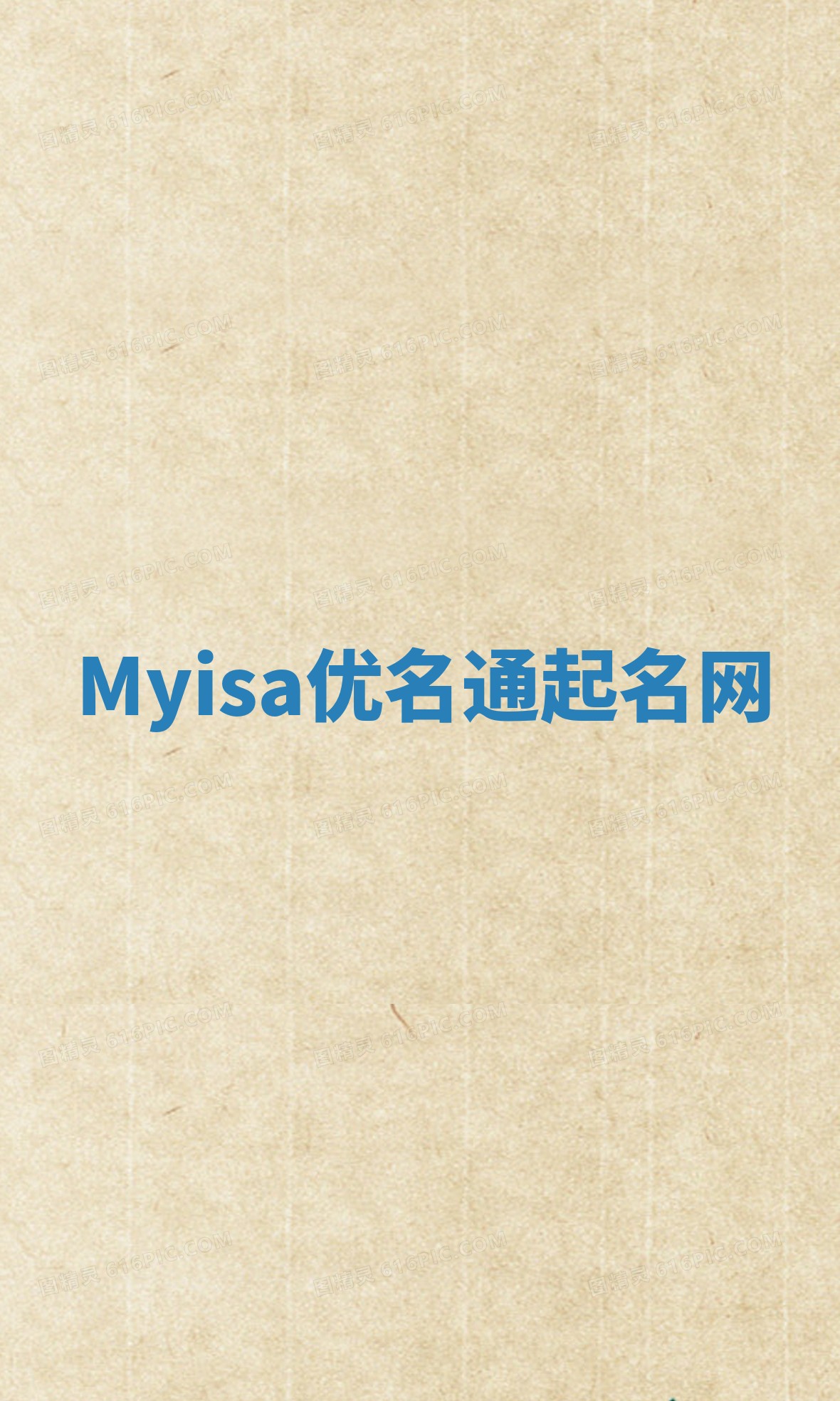 Myisa优名通起名网