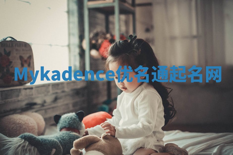 Mykadence优名通起名网